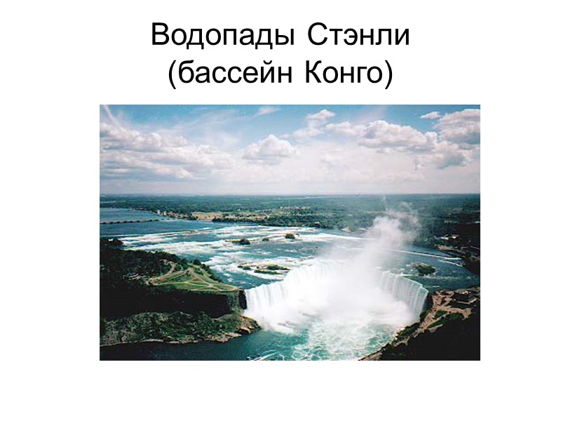 Водопады Стэнли  (бассейн Конго)